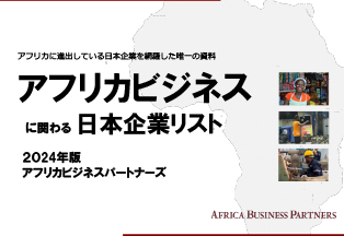 アフリカビジネスに関わる日本企業リスト