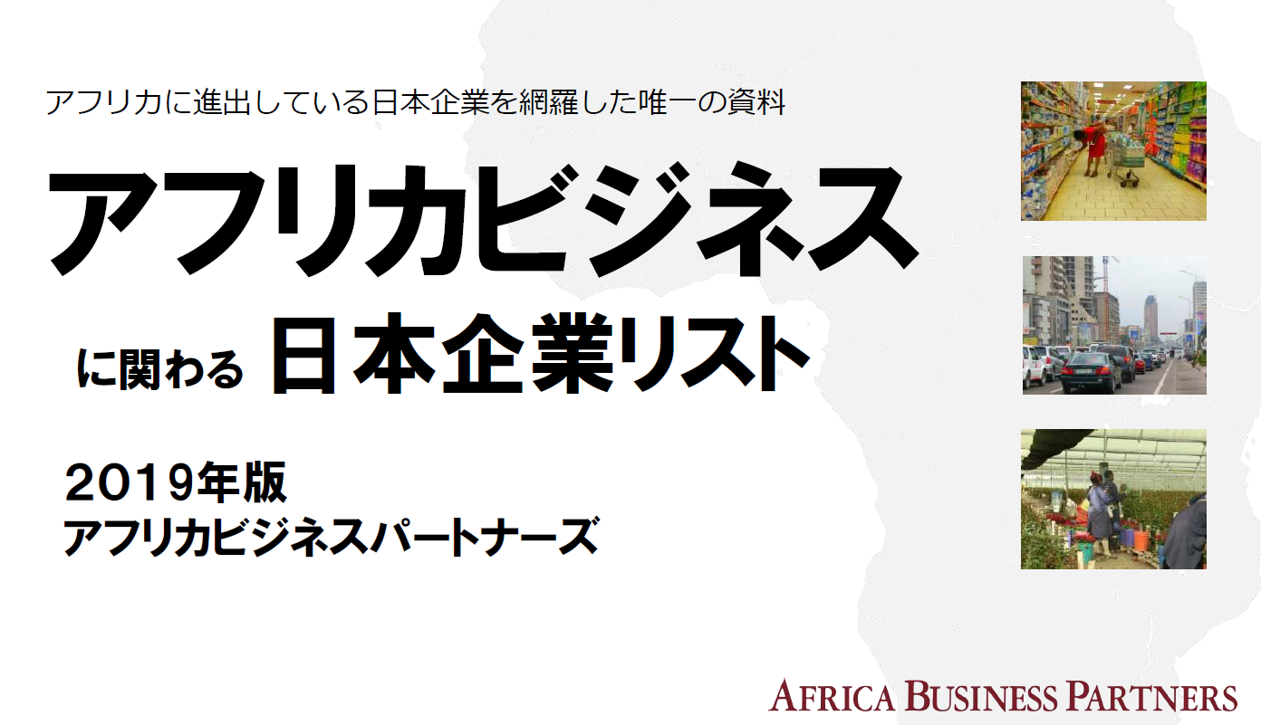 アフリカビジネスに関わる日本企業リスト（2019年版）