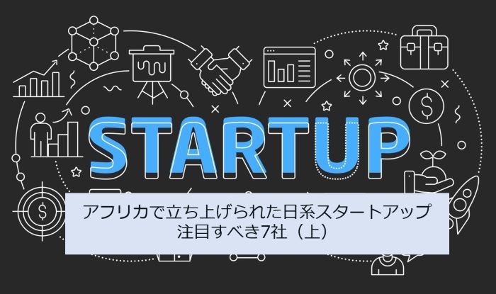 アフリカで立ち上げられた日系スタートアップ、注目すべき7社（上）