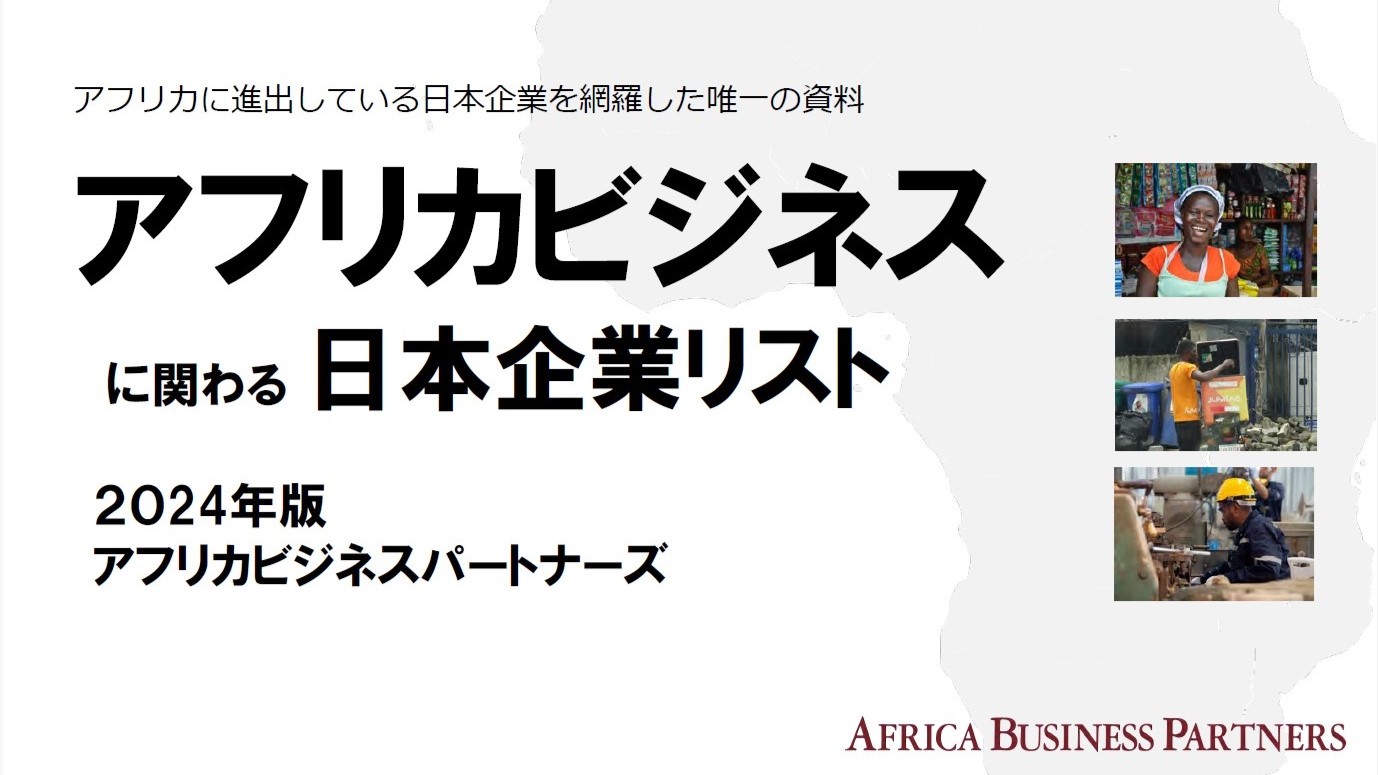 アフリカビジネスに関わる日本企業リスト（2024年・最新版）を公開しました