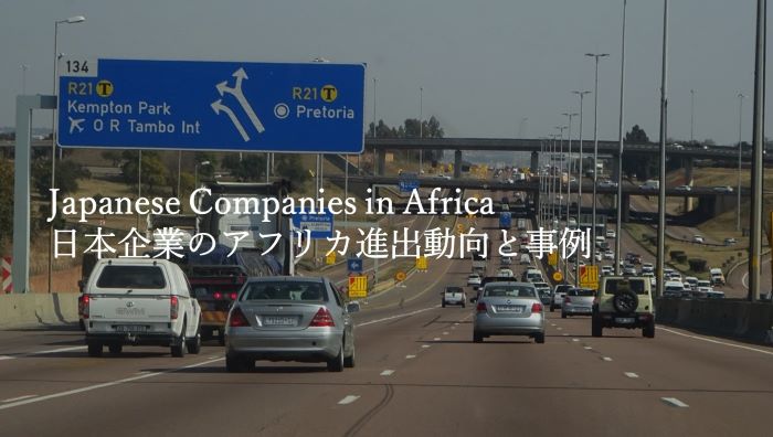日本企業のアフリカ進出動向と事例