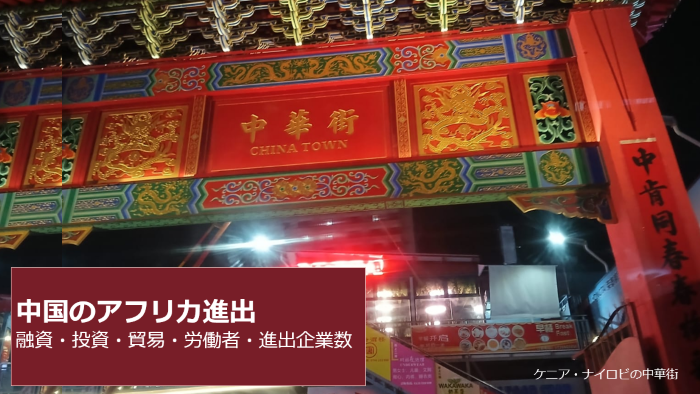 中国のアフリカ進出と評判: 投資・融資・貿易の実態（最新版）
