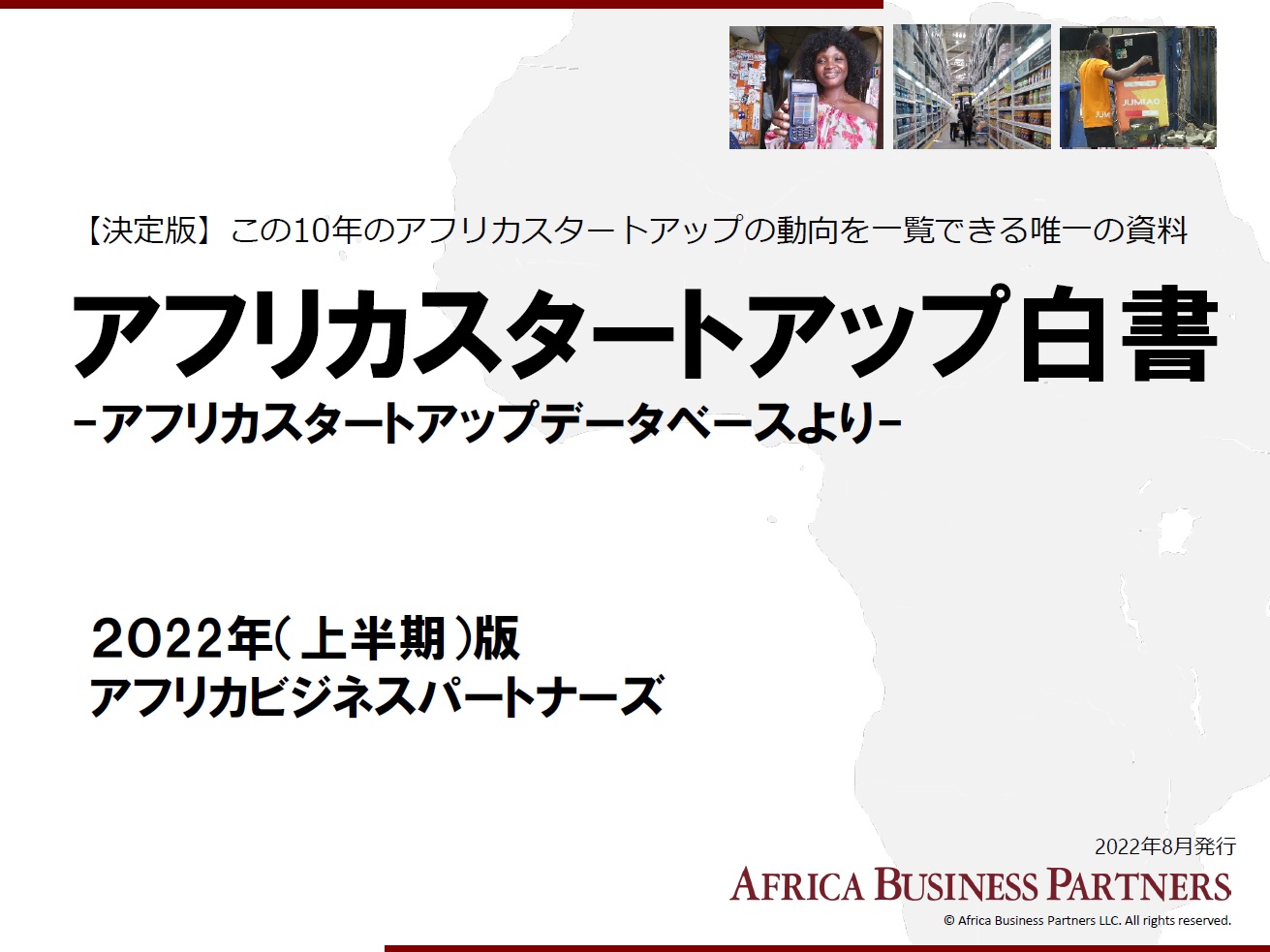 アフリカスタートアップ白書