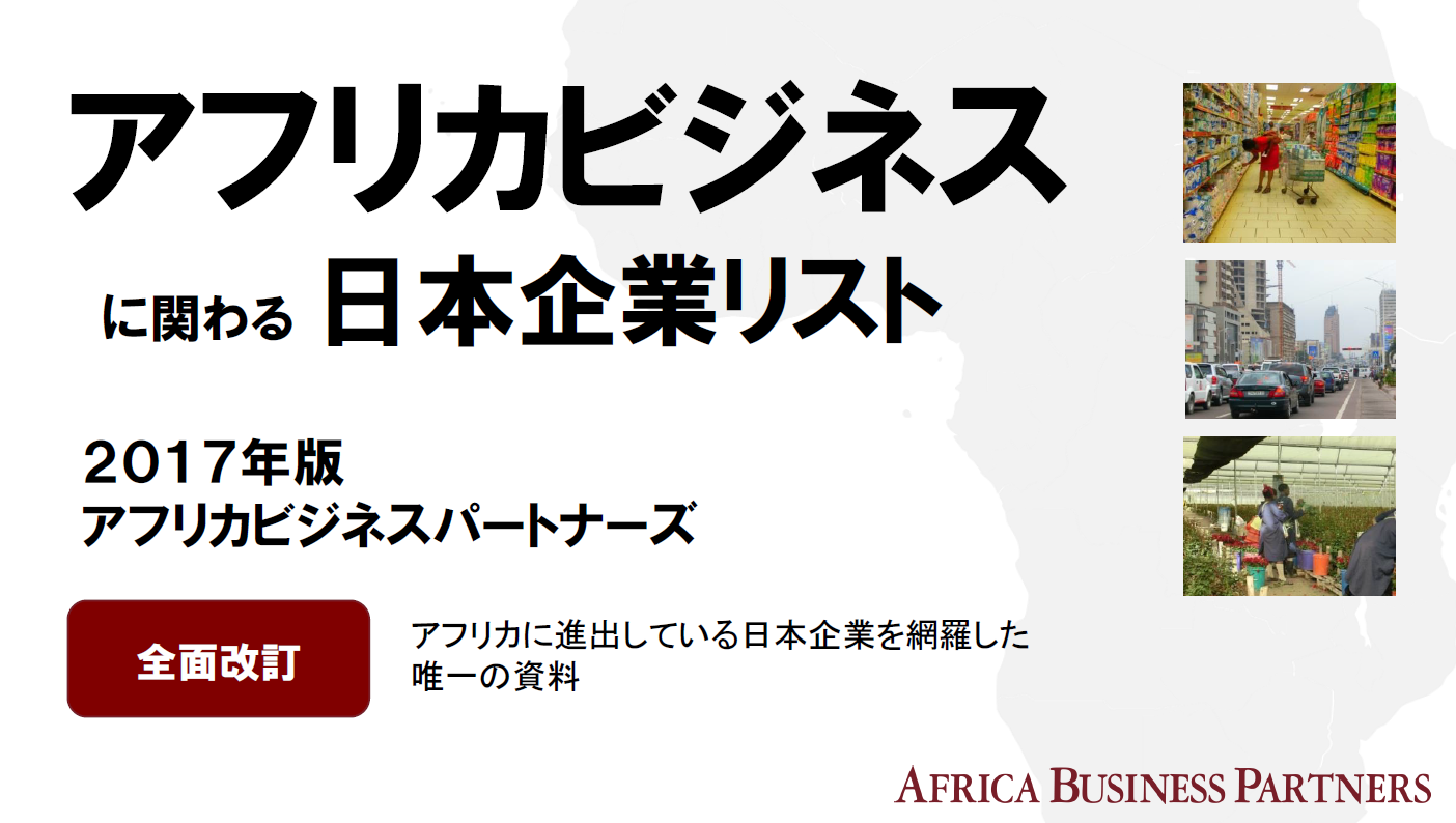 アフリカビジネスに関わる日本企業リスト（2017年版）