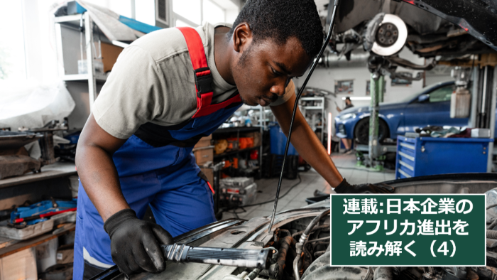 なぜ日本企業のアフリカビジネスは難しいのか、リスクと課題