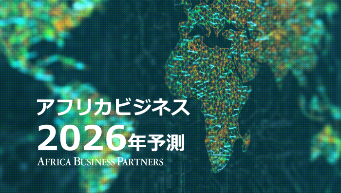 2026年アフリカ経済見通し：回復軌道へ入った市場での日本企業の事業機会