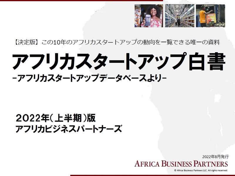 この10年のアフリカスタートアップの同行を一覧できる唯一の資料「アフリカスタートアップ白書」